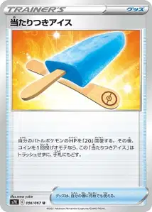 Glücks-Eis (Lucky Ice Pop) – s7r 056/067