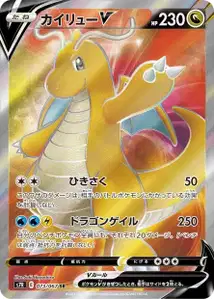 Dragoran V (Dragonite V) – s7r 073/067