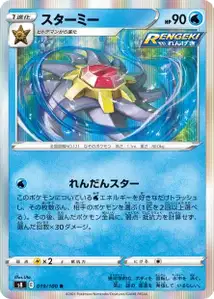 Starmie (スターミー) – s8 019/100