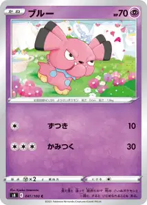Snubbull (ブルー) – s8 041/100
