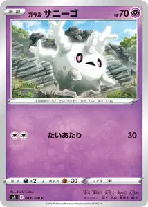 Galar-Corasonn (ガラル サニーゴ) – s8 043/100