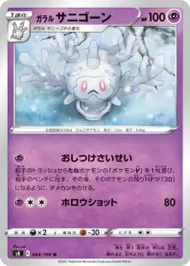 Galar-Gorgasonn (ガラル サニゴーン) – s8 044/100