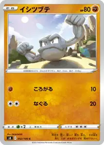 Kleinstein (イシツブテ) – s8 052/100