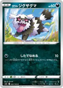 Galar-Zigzachs (ガラル ジグザグマ) – s8 059/100