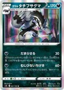 Galar-Barrikadax (ガラル タチフサグマ) – s8 061/100