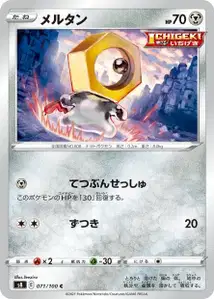 Meltan (メルタン) – s8 071/100