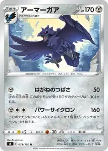 Krarmor (アーマーガア) – s8 073/100