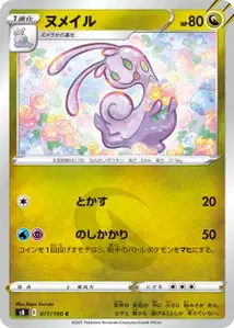 Viscargot (ヌメイル) – s8 077/100