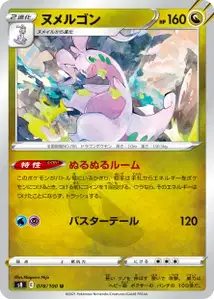 Viscogon (ヌメルゴン) – s8 078/100