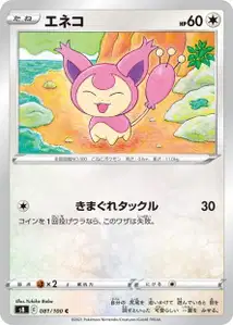 Eneco (エネコ) – s8 081/100