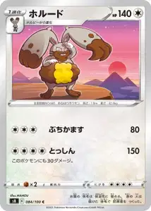 Grebbit (ホルード) – s8 084/100