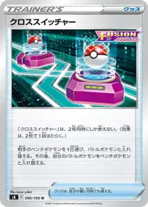 Cross-Tauscher (クロススイッチャー) – s8 090/100