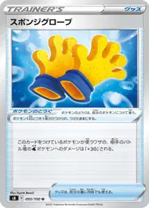 Schwammhandschuhe (スポンジグローブ) – s8 093/100
