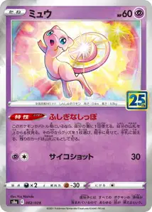 Mew (Mew) – s8a 002/028