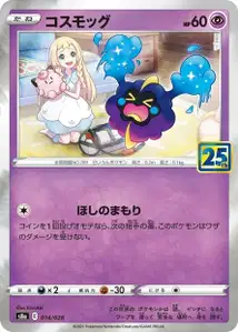 Cosmog (Cosmog) – s8a 014/028