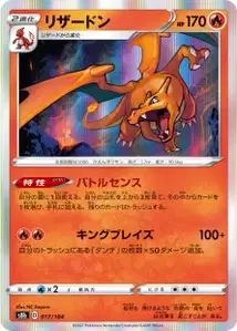 Glurak (リザードン) – s8b 017/184
