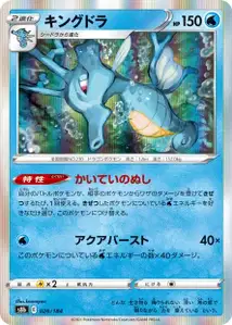 Seedraking (キングドラ) – s8b 026/184