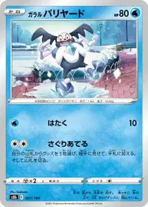 Galar-Pantimos (ガラル バリヤード) – s8b 027/184