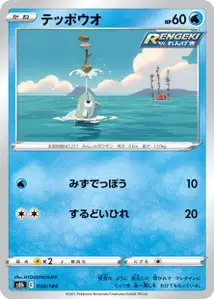 Remoraid (テッポウオ) – s8b 030/184