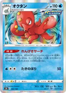 Octillery (オクタン) – s8b 031/184