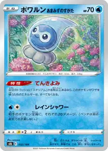 Formeo Regenform (ポワルン あまみずのすがた) – s8b 032/184