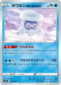 Formeo Schneeform (ポワルン ゆきぐものすがた) – s8b 033/184