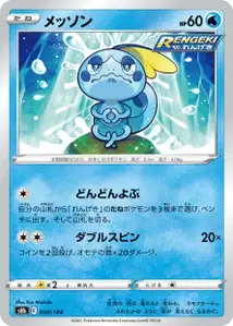 Memmeon (メッソン) – s8b 036/184