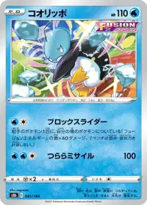 Kubuin (コオリッポ) – s8b 041/184