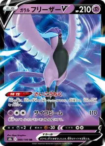 Galar-Arktos V (ガラル フリーザーV) – s8b 060/184