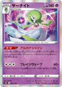 Guardevoir (サーナイト) – s8b 063/184