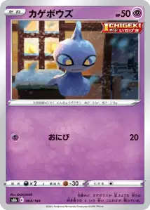 Shuppet (カゲボウズ) – s8b 064/184