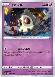 Zwirrlicht (ヨマワル) – s8b 066/184
