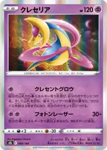 Cresselia (クレセリア) – s8b 069/184