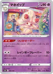 Pokusan (マホイップ) – s8b 081/184