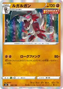 Wolwerock (ルガルガン) – s8b 087/184