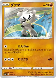 Dakuma (ダクマ) – s8b 091/184