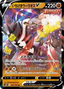 Fokussierter-Angriff-Wulaosu V (いちげきウーラオスV) – s8b 092/184