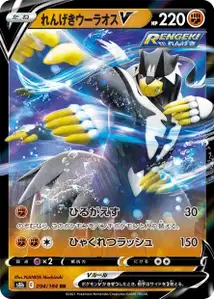 Fließender-Angriff-Wulaosu V (れんげきウーラオスV) – s8b 094/184