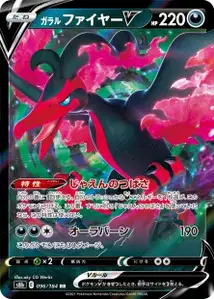 Galar-Lavados V (ガラル ファイヤーV) – s8b 096/184