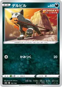 Hunduster (デルビル) – s8b 102/184