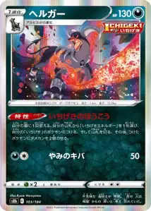 Hundemon (ヘルガー) – s8b 103/184