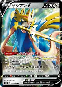 Zacian V (ザシアンV) – s8b 117/184