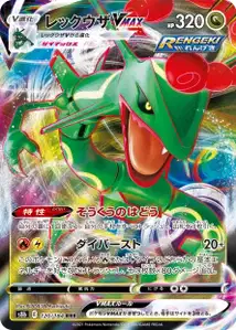 Rayquaza VMAX (レックウザVMAX) – s8b 120/184