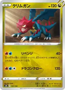 Shardrago (クリムガン) – s8b 121/184