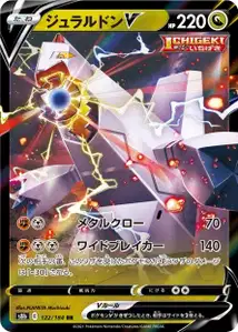Duraludon V (ジュラルドンV) – s8b 122/184