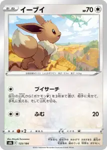 Evoli (イーブイ) – s8b 125/184
