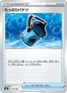 Geräumiger Eimer (たっぷりバケツ) – s8b 137/184