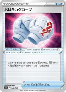 Reinigende Handschuhe (おはらいグローブ) – s8b 142/184