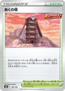 Turm des Unlichts (あくの塔) – s8b 166/184