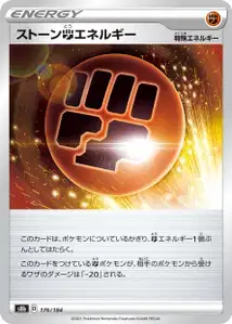 Stein-Fighting-Energie (ストーン闘エネルギー) – s8b 176/184
